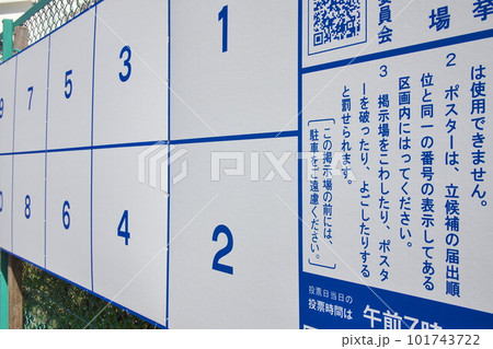 選挙ポスター掲示板 101743722