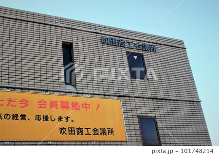 吹田商工会議所 101748214