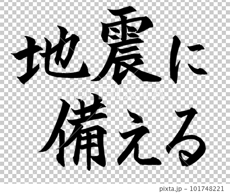 刷字母為地震做準備 101748221