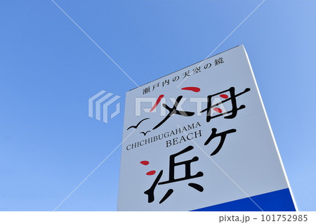 【香川県】父母ヶ浜の看板イメージ(瀬戸内の天空の鏡)夕日の絶景で知られる観光名所 101752985