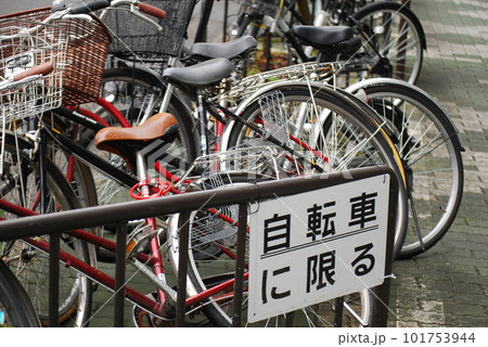 駐輪場 駐輪場 101753944