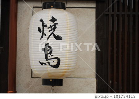 焼鳥の提灯 101754115