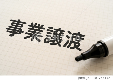 事業譲渡と書かれたノートとマーカー 101755152