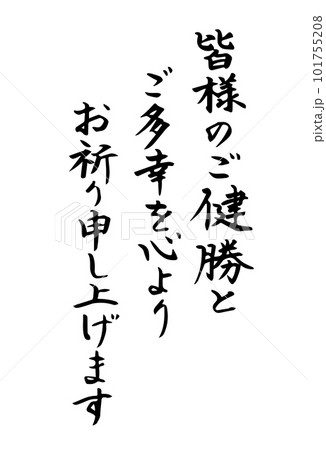 皆様のご健勝とご多幸を心よりお祈り申し上げます 年賀状・手紙 筆文字素材 101755208