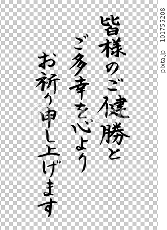 皆様のご健勝とご多幸を心よりお祈り申し上げます 年賀状・手紙 筆文字素材のイラスト素材 [101755208] - PIXTA