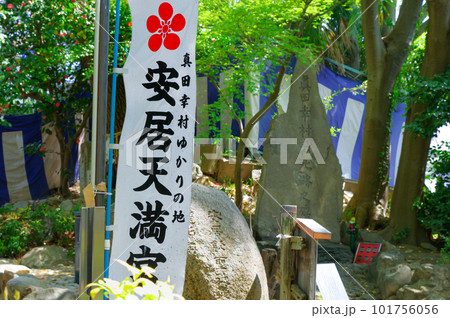 大阪の安居神社、真田幸村の石碑 101756056