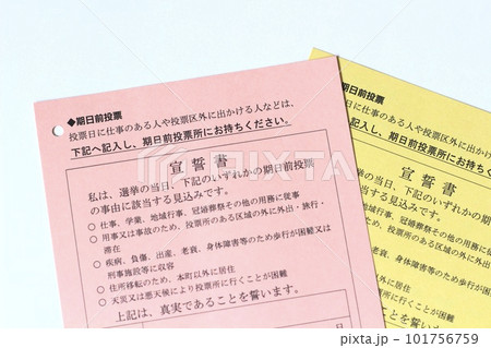 選挙前に送られてくる投票所入場券 期日前投票に持参する宣誓書 選挙前に送られてくる投票所入場券 期日前投票に持参する宣誓書 101756759