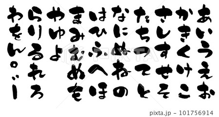 ひらがな 筆文字 ひらがな 筆文字 101756914