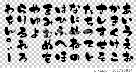 ひらがな 筆文字 ひらがな 筆文字 101756914