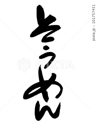 そうめん 筆文字 そうめん 筆文字 101757451