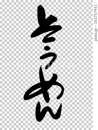 そうめん 筆文字 そうめん 筆文字 101757451