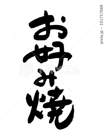 お好み焼 筆文字 101757688