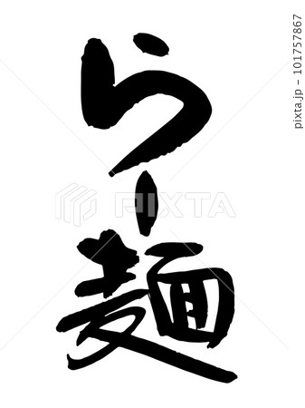 らー麺 筆文字 らー麺 筆文字 101757867