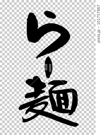 らー麺 筆文字 らー麺 筆文字 101757867