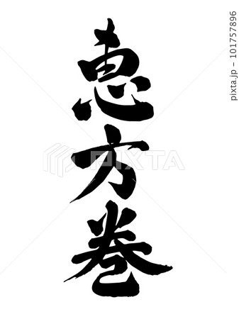 恵方巻き 101757896