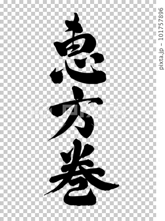 Ebata纏繞 101757896