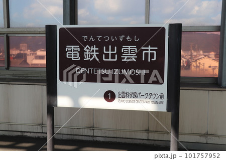 電鉄出雲駅 駅名票 《島根県》 電鉄出雲駅 駅名票 《島根県》 101757952