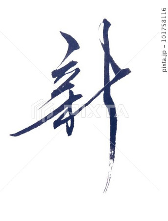 新しく始まる生活に向けて書きました 101758116
