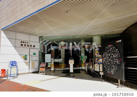 板橋区立教育科学館 板橋区立教育科学館 101758910