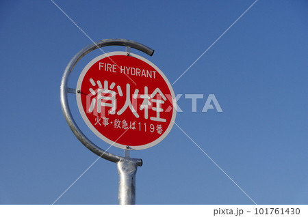 消火栓標識 消火栓標識 101761430