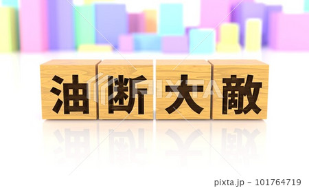油断大敵という四字熟語が印字された木製ブロック 101764719
