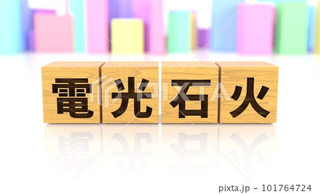 電光石火という四字熟語が印字された木製ブロック 101764724