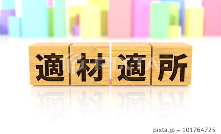 適材適所という四字熟語が印字された木製ブロック 101764725