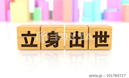立身出世という四字熟語が印字された木製ブロック 立身出世という四字熟語が印字された木製ブロック 101764727