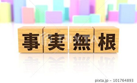 事実無根という四字熟語が印字された木製ブロック 101764893