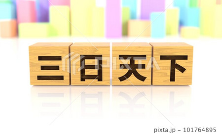 三日天下という四字熟語が印字された木製ブロック 三日天下という四字熟語が印字された木製ブロック 101764895