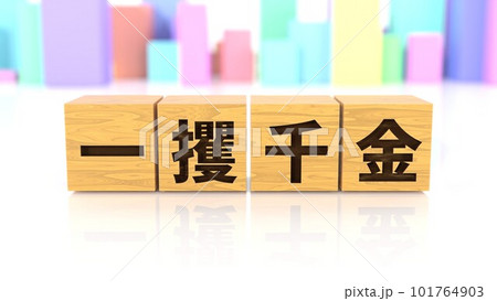 一攫千金という四字熟語が印字された木製ブロック 一攫千金という四字熟語が印字された木製ブロック 101764903