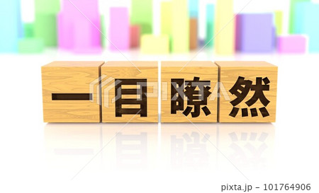 一目瞭然という四字熟語が印字された木製ブロック 一目瞭然という四字熟語が印字された木製ブロック 101764906