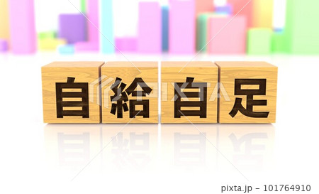 自給自足という四字熟語が印字された木製ブロック 101764910