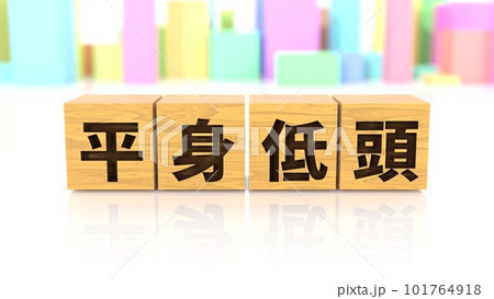 平身低頭という四字熟語が印字された木製ブロック 平身低頭という四字熟語が印字された木製ブロック 101764918