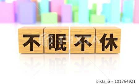 不眠不休という四字熟語が印字された木製ブロック 101764921
