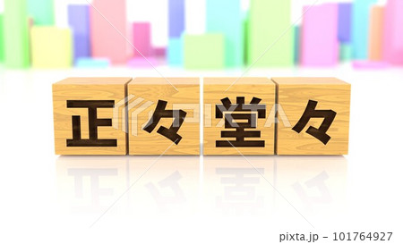正々堂々という四字熟語が印字された木製ブロック 101764927