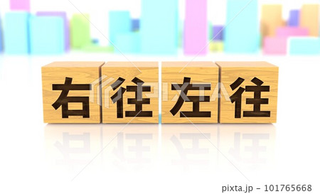 右往左往という四字熟語が印字された木製ブロック 右往左往という四字熟語が印字された木製ブロック 101765668