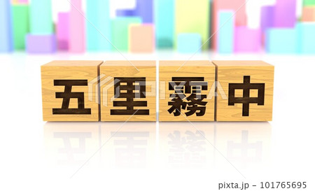 五里霧中という四字熟語が印字された木製ブロック 五里霧中という四字熟語が印字された木製ブロック 101765695