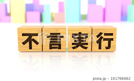 不言実行という四字熟語が印字された木製ブロック 101766062