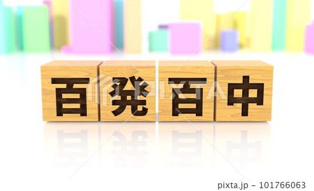 百発百中という四字熟語が印字された木製ブロック 101766063