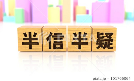 半信半疑という四字熟語が印字された木製ブロック 半信半疑という四字熟語が印字された木製ブロック 101766064