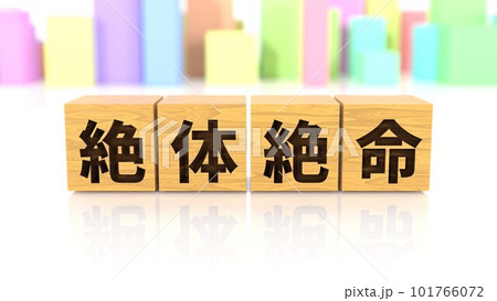 絶体絶命という四字熟語が印字された木製ブロック 絶体絶命という四字熟語が印字された木製ブロック 101766072