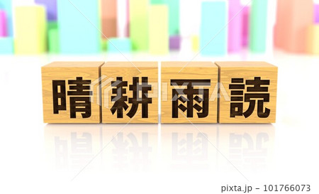 晴耕雨読という四字熟語が印字された木製ブロック 101766073