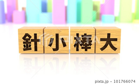 針小棒大という四字熟語が印字された木製ブロック 針小棒大という四字熟語が印字された木製ブロック 101766074