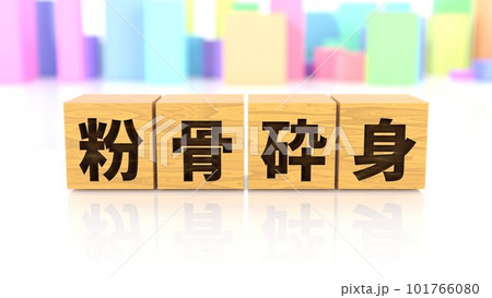 粉骨砕身という四字熟語が印字された木製ブロック 粉骨砕身という四字熟語が印字された木製ブロック 101766080