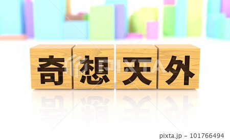 奇想天外という四字熟語が印字された木製ブロック 奇想天外という四字熟語が印字された木製ブロック 101766494
