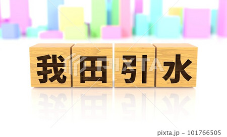 我田引水という四字熟語が印字された木製ブロック 我田引水という四字熟語が印字された木製ブロック 101766505