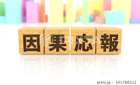 因果応報という四字熟語が印字された木製ブロック 101766512