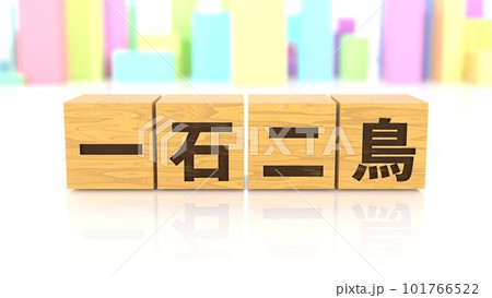 一石二鳥という四字熟語が印字された木製ブロック 101766522