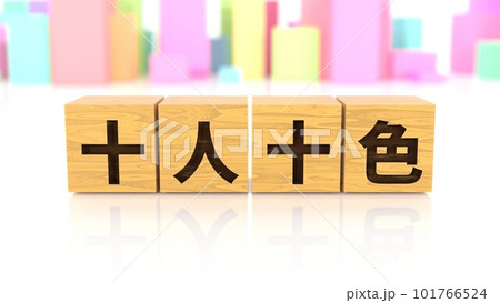 十人十色という四字熟語が印字された木製ブロック 十人十色という四字熟語が印字された木製ブロック 101766524